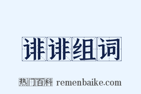诽诽组词是什么意思的图片